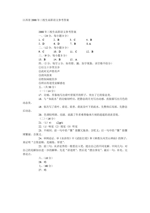 江西省2008年三校生高职语文参考答案