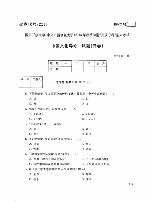 2019年电大《中国文化导论》期末考试试题及答案