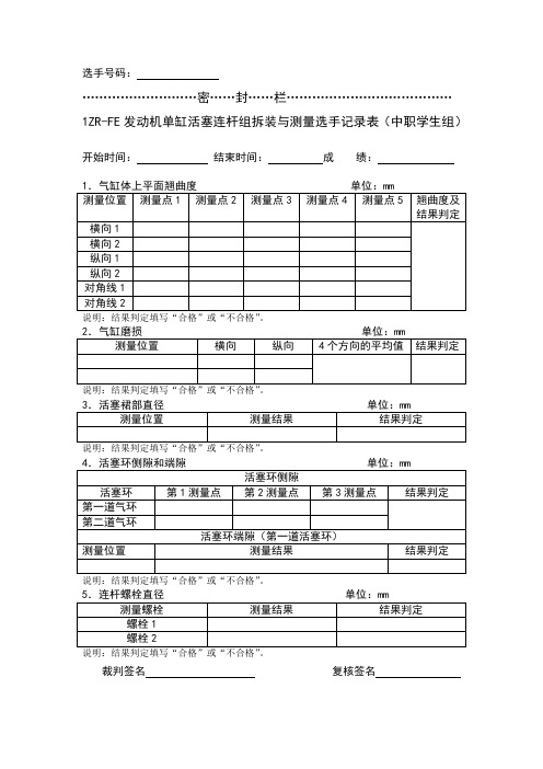 1ZR-FE发动机单缸活塞连杆组拆装与测量选手记录表-中职学生组OK