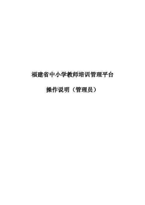 福建省中小学教师培训管理平台操作说明（管理员）