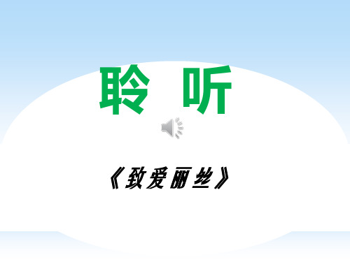 《欢乐颂-认识贝多芬》课件