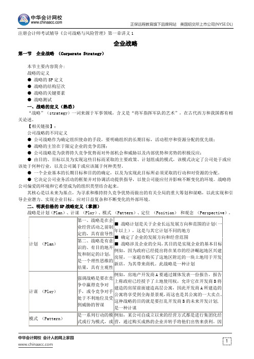 企业战略--注册会计师考试辅导《公司战略与风险管理》第一章讲义1