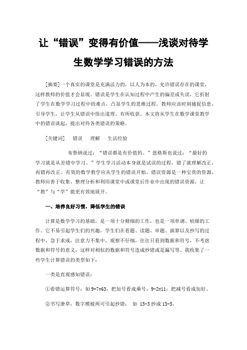 让“错误”变得有价值——浅谈对待学生数学学习错误的方法