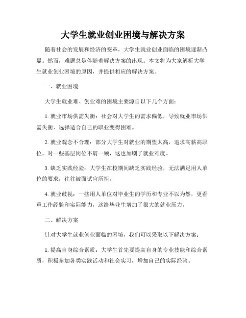 大学生就业创业困境与解决方案