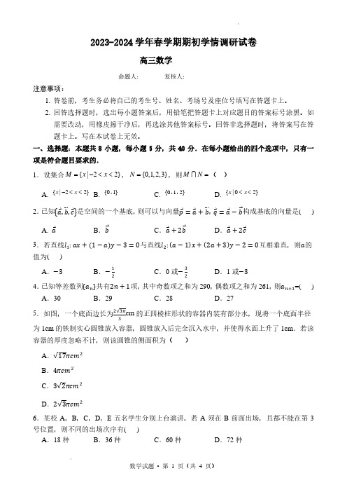 2024学年春学期期初高三数学学情调研试卷(含答案)