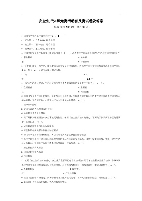 安全生产知识竞赛活动普及赛试卷及答案