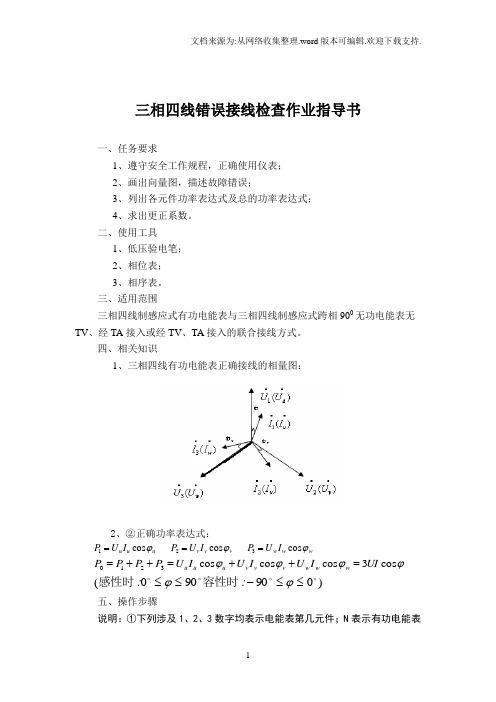 三相四线电能计量装置错误接线检查作业指导书