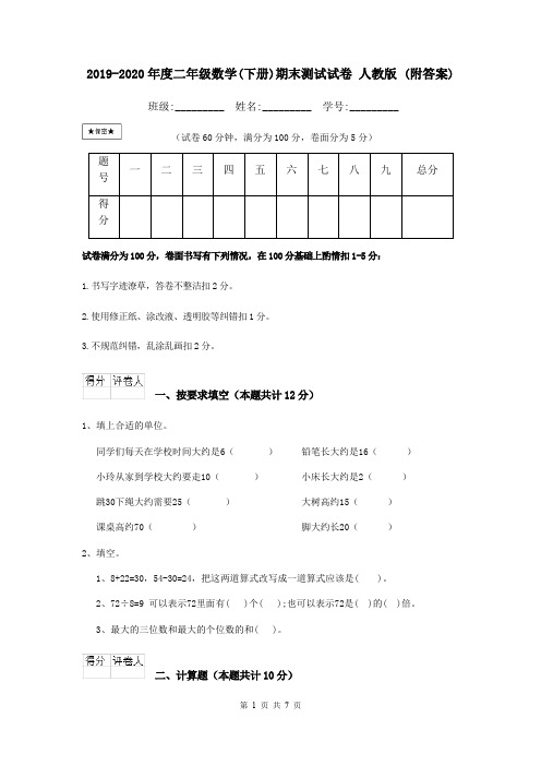 2019-2020年度二年级数学(下册)期末测试试卷 人教版 (附答案)