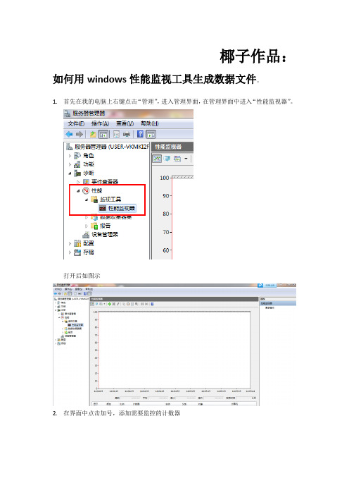 如何用windows性能监视工具生成数据文件