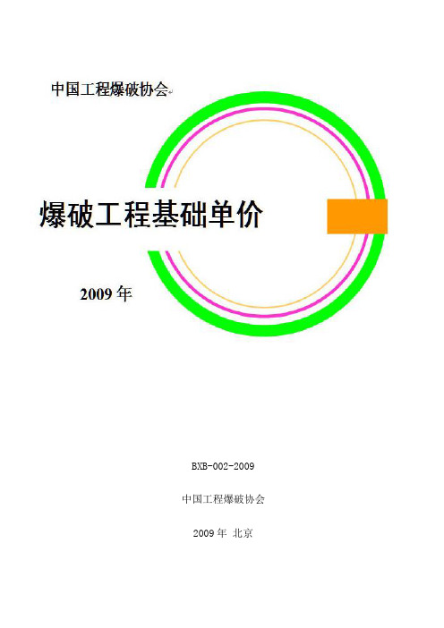 爆破工程基础单价  定额