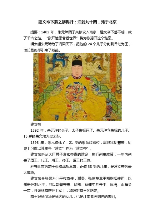 建文帝下落之谜揭开：活到九十四，死于北京