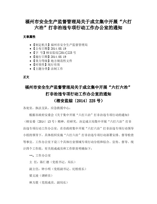 福州市安全生产监督管理局关于成立集中开展“六打六治”打非治违专项行动工作办公室的通知