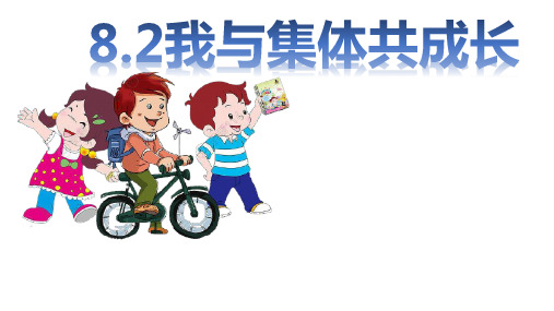 8.2 我与集体共成长 课件(23张PPT)-2022-2023学年部编版道德与法治七年级下册