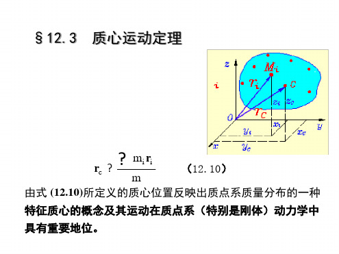 质心运动定理理论力学文档