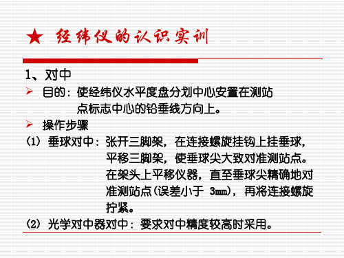 经纬仪认识实验、角度测定实验