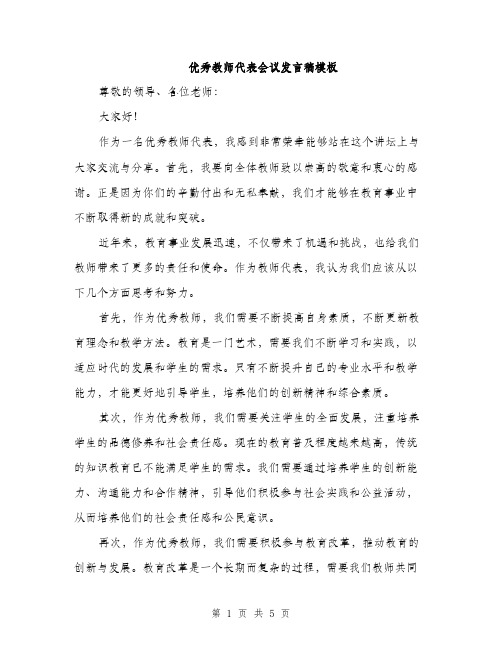 优秀教师代表会议发言稿模板（三篇）