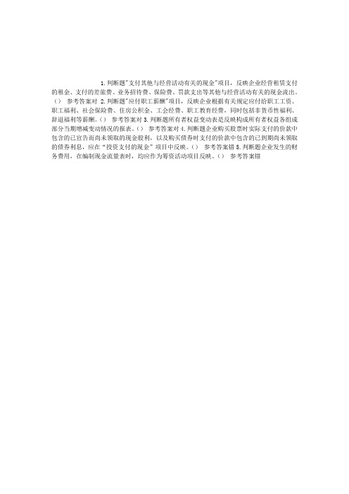 初级会计资格第七章财务报告判断题(2015-12-09)