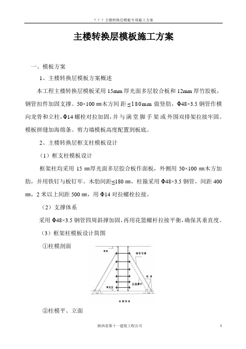 主楼转换层模板施工方案