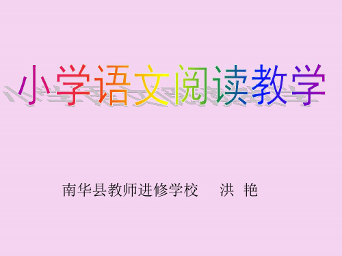 小学语文阅读教学ppt课件