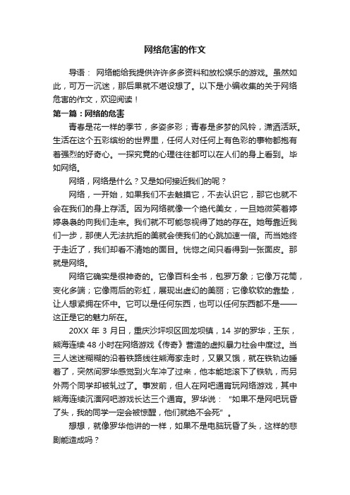 关于网络危害的作文三篇