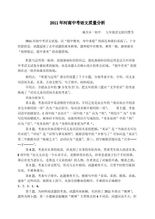 2011年河南中考语文试题质量分析-推荐下载