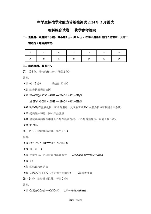 THUSSAT2024年3月诊断性测试理科综合化学答案