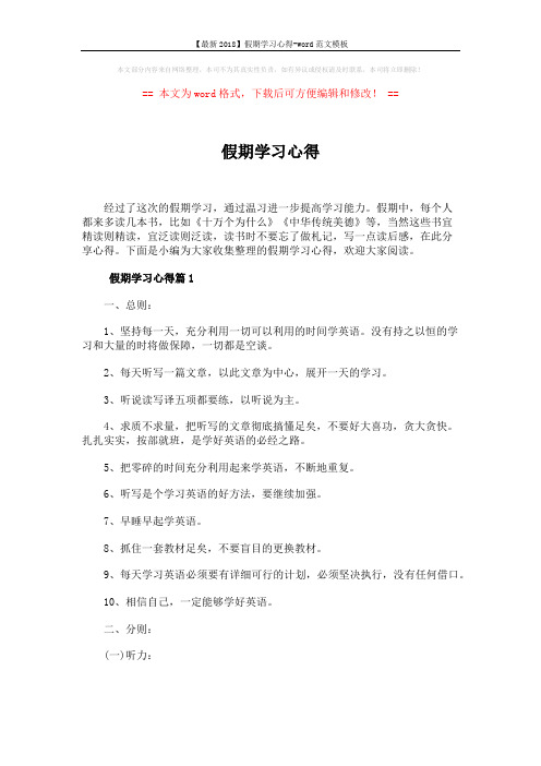 【最新2018】假期学习心得-word范文模板 (6页)
