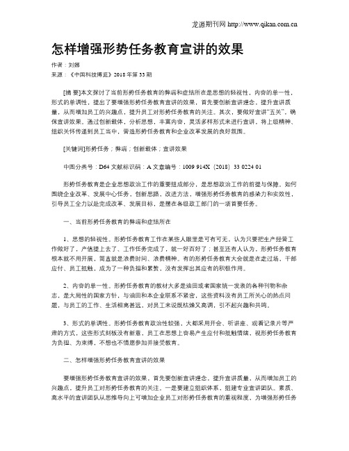 怎样增强形势任务教育宣讲的效果