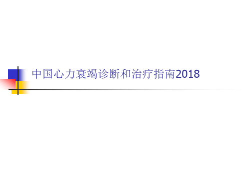 中国心力衰竭诊断和治疗指南2018