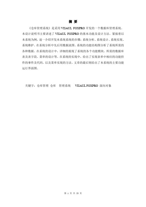 仓库管理系统设计论文