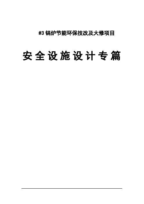 节能环保技改及大修项目安全设施设计专篇