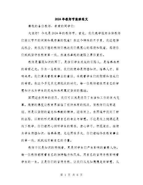 2024年教师节致辞范文(3篇)