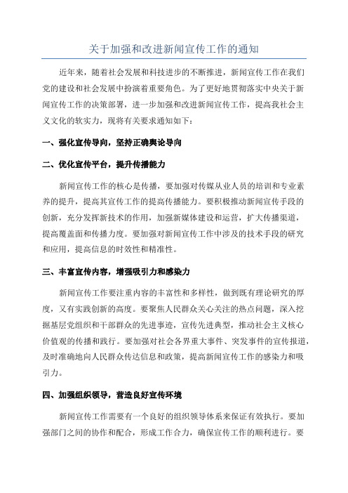 关于加强和改进新闻宣传工作的通知