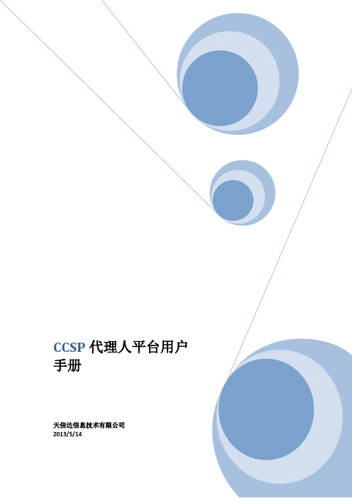 CCSP代理人平台用户手册