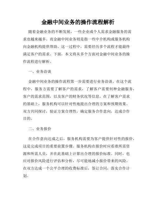 金融中间业务的操作流程解析