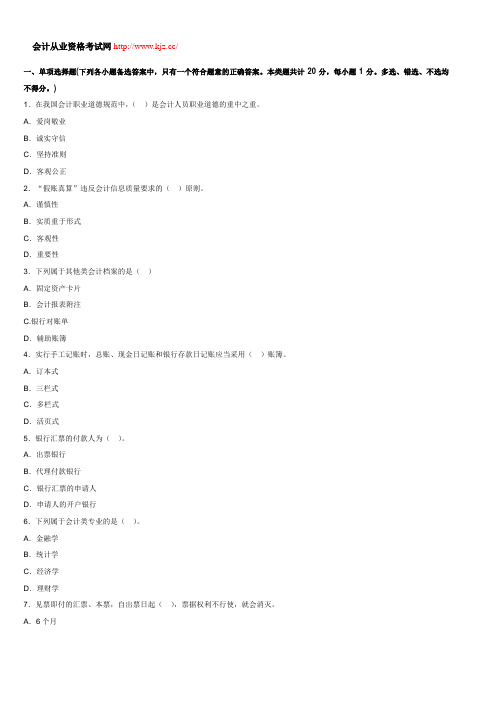 浙江省2014年会计从业资格《财经法规》名师押密卷三