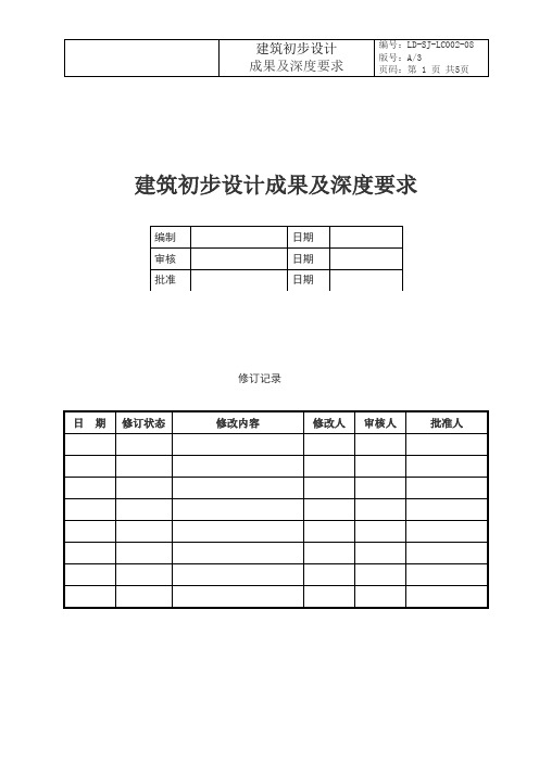 建筑初步设计成果及深度要求