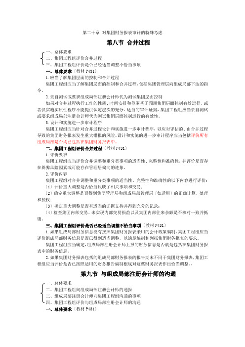 12注会审计-刘圣妮基础班-第二十章对集团财务报表审计的特殊考虑(9)