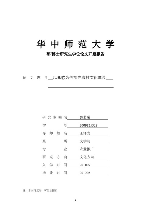 开题报告(以孝感为例探究农村文化建设)