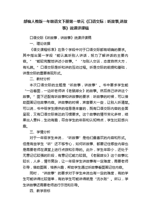 部编人教版一年级语文下册第一单元《口语交际：听故事,讲故事》说课评课稿