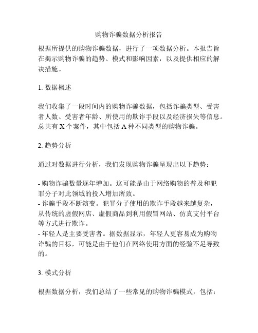 购物诈骗数据分析报告