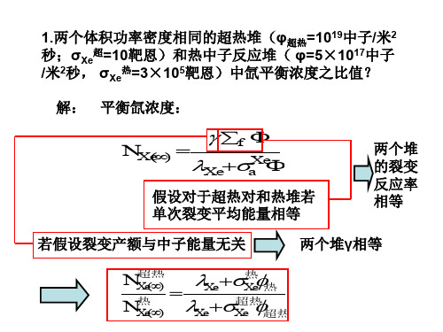 核反应堆物理分析习题答案第七章