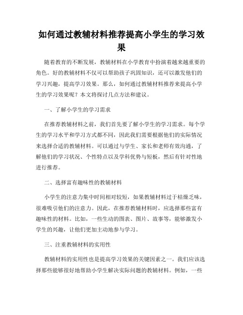 如何通过教辅材料推荐提高小学生的学习效果