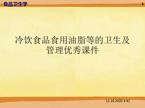 冷饮食品食用油脂等的卫生及管理优秀课件