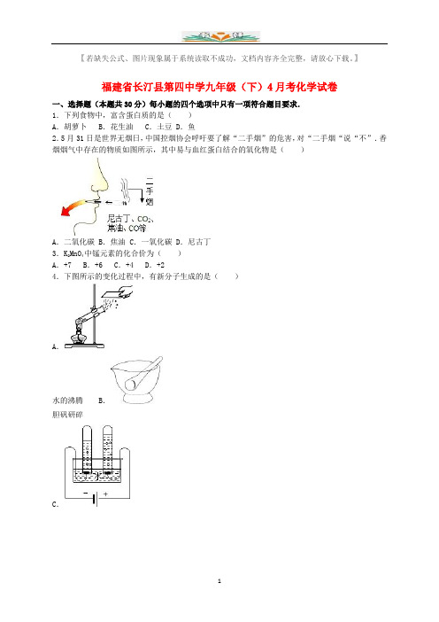 九年级化学下册4月月考试题(含解析)新人教版.doc