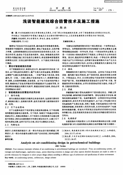 浅谈智能建筑综合防雷技术及施工措施