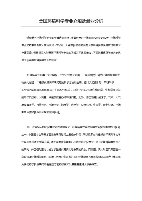 美国环境科学专业介绍及就业分析