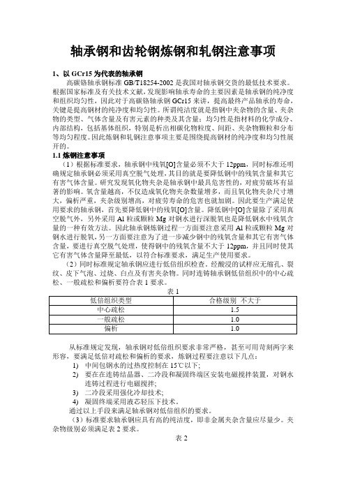 轴承钢和齿轮钢炼钢和轧钢注意事项