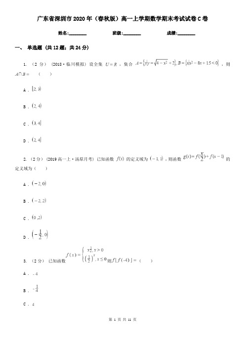 广东省深圳市2020年(春秋版)高一上学期数学期末考试试卷C卷