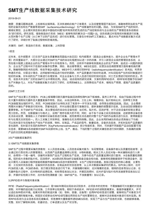 SMT生产线数据采集技术研究